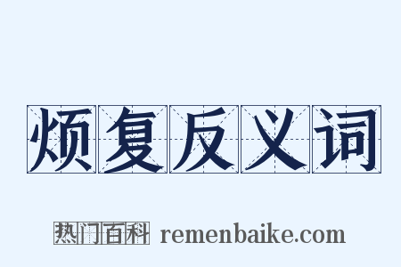 烦复反义词是什么意思的图片